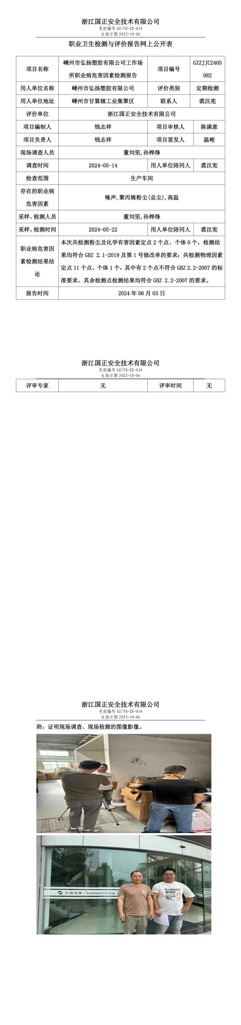 2024.06.07 GZZJJC2405082_嵊州市弘扬塑胶有限公司_00.jpg